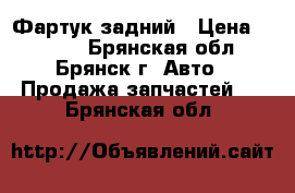 Фартук задний › Цена ­ 1 500 - Брянская обл., Брянск г. Авто » Продажа запчастей   . Брянская обл.